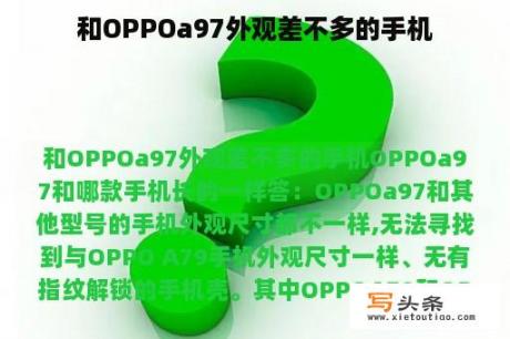 和OPPOa97外观差不多的手机