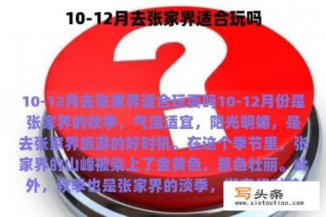 10-12月去张家界适合玩吗