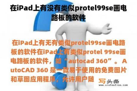 在iPad上有没有类似protel99se画电路板的软件