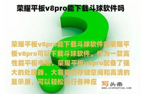 荣耀平板v8pro能下载斗球软件吗