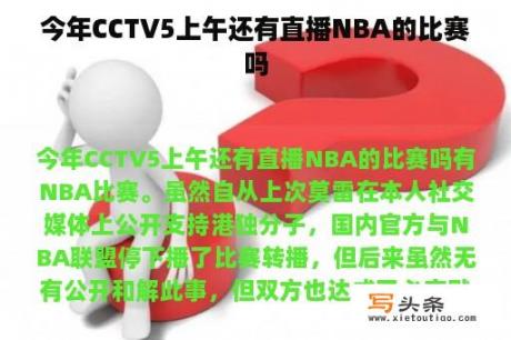 今年CCTV5上午还有直播NBA的比赛吗