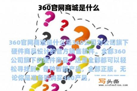 360官网商城是什么