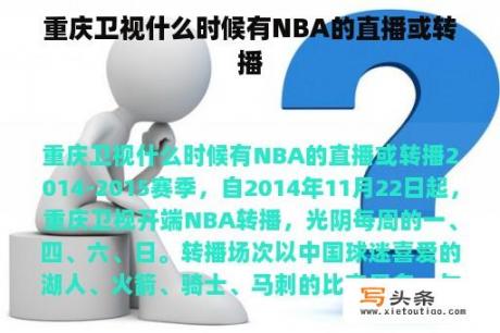 重庆卫视什么时候有NBA的直播或转播