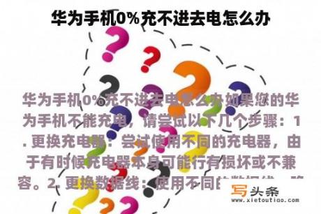 华为手机0%充不进去电怎么办