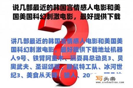 说几部最近的韩国言情感人电影和美国美国科幻刺激电影，最好提供下载地址