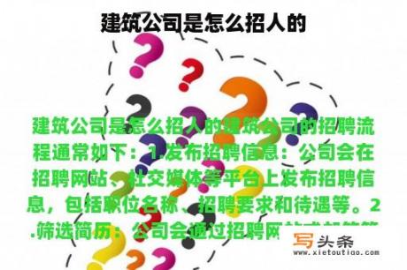 建筑公司是怎么招人的