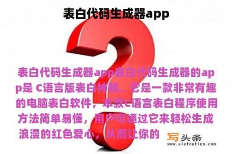 表白代码生成器app