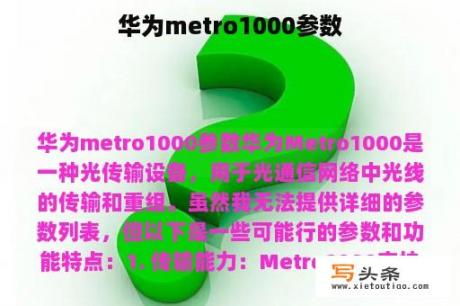 华为metro1000参数