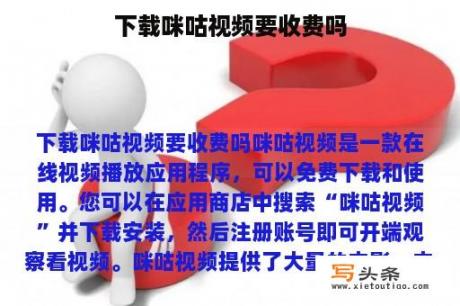 下载咪咕视频要收费吗