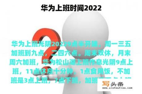 华为上班时间2022