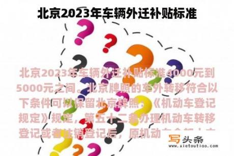 北京2023年车辆外迁补贴标准