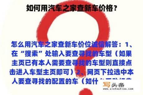 如何用汽车之家查新车价格？