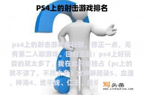 PS4上的射击游戏排名