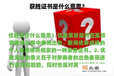 获胜证书是什么意思？