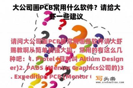 大公司画PCB常用什么软件？请给大虾一些建议