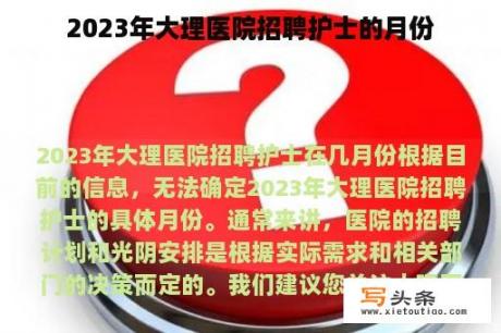 2023年大理医院招聘护士的月份