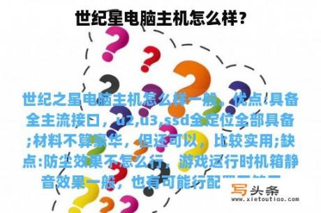 世纪星电脑主机怎么样？