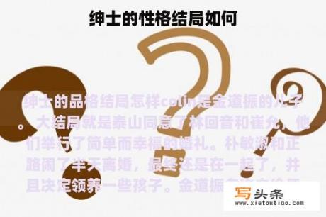 绅士的性格结局如何