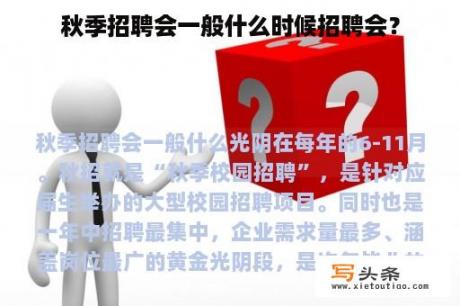 秋季招聘会一般什么时候招聘会？