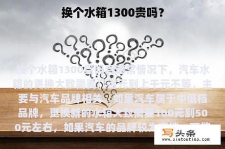 换个水箱1300贵吗？