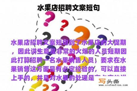 水果店招聘文案短句
