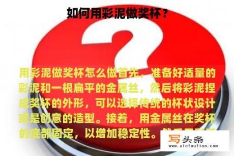 如何用彩泥做奖杯？