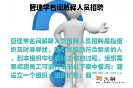 管理学名词解释人员招聘