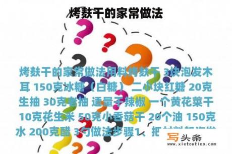 烤麸干的家常做法