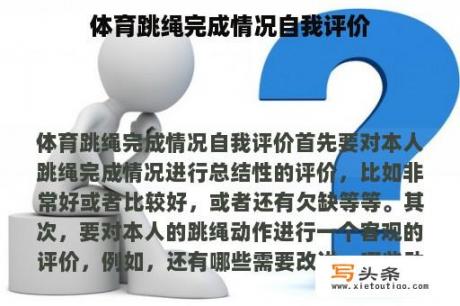 体育跳绳完成情况自我评价