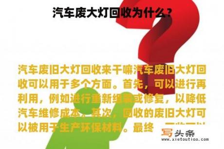 汽车废大灯回收为什么？