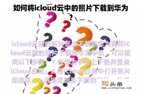 如何将icloud云中的照片下载到华为？