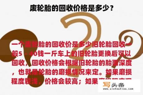 废轮胎的回收价格是多少？