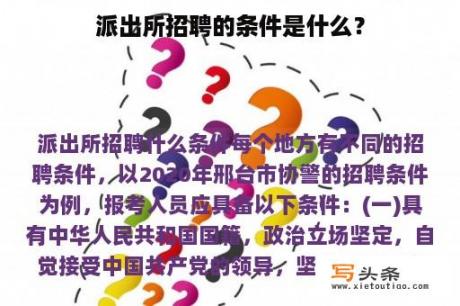 派出所招聘的条件是什么？