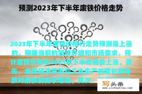 预测2023年下半年废铁价格走势