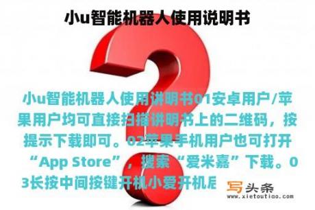 小u智能机器人使用说明书