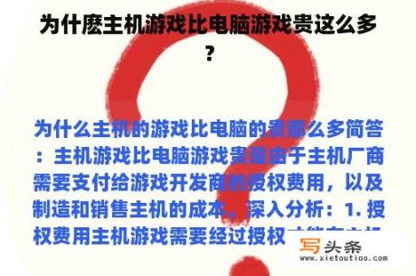 为什麽主机游戏比电脑游戏贵这么多？