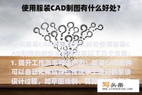 使用服装CAD制图有什么好处？