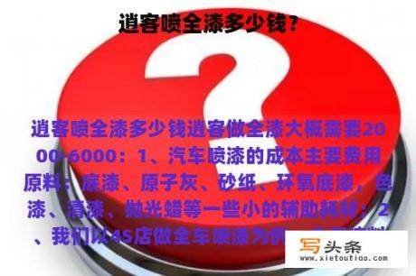 逍客喷全漆多少钱？