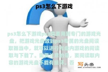 ps3怎么下游戏