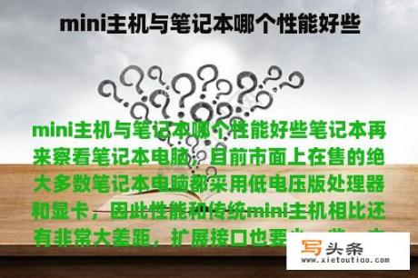 mini主机与笔记本哪个性能好些