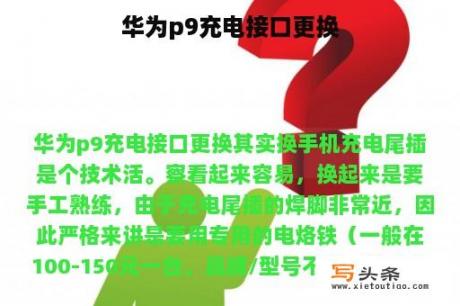 华为p9充电接口更换