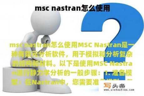 msc nastran怎么使用