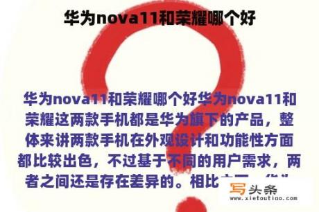 华为nova11和荣耀哪个好