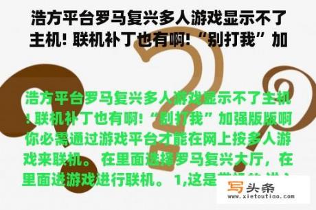 浩方平台罗马复兴多人游戏显示不了主机! 联机补丁也有啊!“别打我”加强版版啊