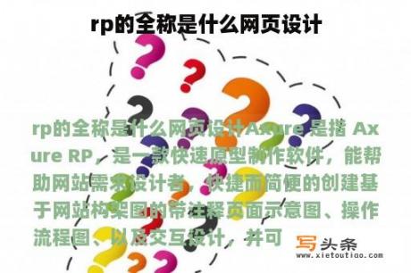 rp的全称是什么网页设计