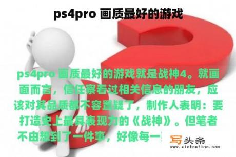 ps4pro 画质最好的游戏