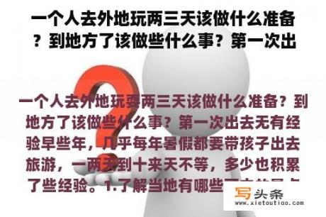 一个人去外地玩两三天该做什么准备？到地方了该做些什么事？第一次出去没有经验