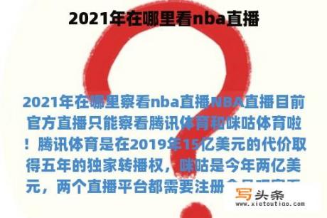 2021年在哪里看nba直播