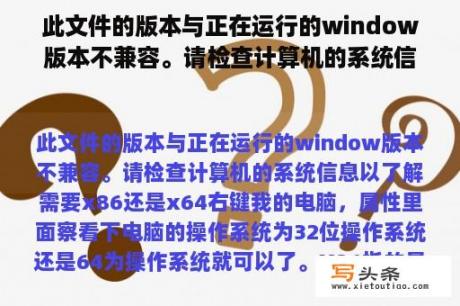 此文件的版本与正在运行的window版本不兼容。请检查计算机的系统信息以了解需要x86还是x64