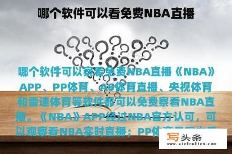 哪个软件可以看免费NBA直播